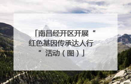 南昌经开区开展“红色基因传承达人行”活动（图）